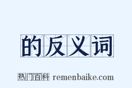 的反义词是什么意思的图片